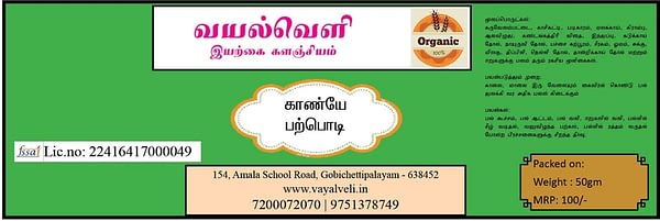 வயல்வெளி காண்யே-பற்பொடி